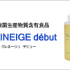 CLAINEIGE début（クレネージュ・デビュー）乳酸菌・ビフィズス菌混合生産性物質原液：成分409種類 - 画像 (2)