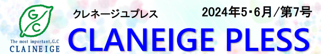 クレネージュプレス２０２４年第７号